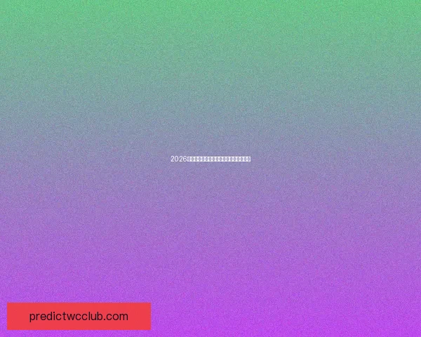 2026年世界杯全景解析精彩赛程球星风云尽览